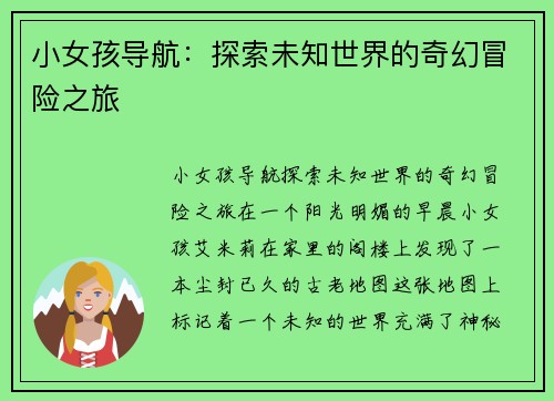 小女孩导航：探索未知世界的奇幻冒险之旅